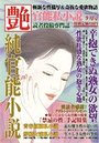 【成年向け雑誌】純官能小説 艶 2016年09月号|2016年7月15日に発売のエロ小説