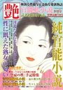 【成年向け雑誌】純官能小説 艶 2017年09月号の表紙|2017年7月発売のアダルトノベル