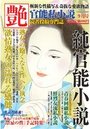 【成年向け雑誌】純官能小説 艶 2018年09月号|2018年7月13日に発売のエロ小説