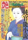【成年向け雑誌】官能私小説 艶 2015年10月号の表紙|2015年8月発売のアダルトノベル