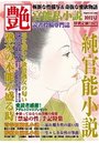 【成年向け雑誌】純官能小説 艶 2016年10月号|2016年8月15日に発売のエロ小説