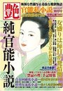 【成年向け雑誌】純官能小説 艶 2017年10月号|2017年8月15日に発売のエロ小説