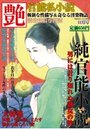 【成年向け雑誌】官能私小説 艶 11月号増刊の表紙|2012年9月発売のアダルトノベル