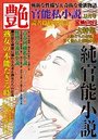 【成年向け雑誌】官能私小説 艶 2013年11月号の表紙|2013年9月発売のアダルトノベル