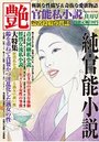 【成年向け雑誌】官能私小説 艶 2014年11月号|2014年9月15日に発売のエロ小説