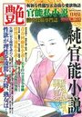 【成年向け雑誌】官能私小説 艶 2015年11月号|2015年9月16日に発売のエロ小説