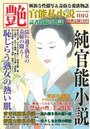 【成年向け雑誌】純官能小説 艶 2016年11月号|2016年9月15日に発売のエロ小説