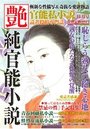 【成年向け雑誌】純官能小説 艶 2017年11月号|2017年9月15日に発売のエロ小説
