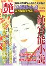 【成年向け雑誌】純官能小説 艶 2018年11月号の表紙|2018年9月発売のアダルトノベル