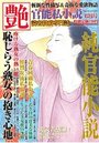 【成年向け雑誌】官能私小説 艶 2015年12月号|2015年10月15日に発売のエロ小説