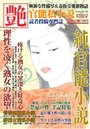 【成年向け雑誌】純官能小説 艶 2016年12月号|2016年10月14日に発売のエロ小説