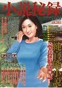 小説秘録 Vol.4の表紙