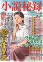 小説秘録 Vol.1の表紙