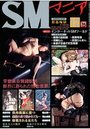 【成年向け雑誌】SMマニア 12の表紙|2013年10月発売のアダルトノベル