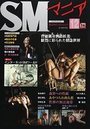 【成年向け雑誌】SMマニア 2016年12月号|2016年10月20日に発売のエロ小説