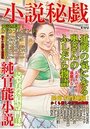 【成年向け雑誌】小説秘戯 2014年06月|2014年4月15日に発売のエロ小説