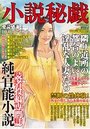 【成年向け雑誌】小説秘戯 2014年08月|2014年6月15日に発売のエロ小説