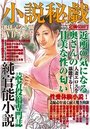 【成年向け雑誌】小説秘戯 2013年10月|2013年8月15日に発売のエロ小説