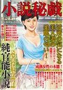 【成年向け雑誌】小説秘戯 2014年10月|2014年8月15日に発売のエロ小説