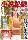 【成年向け雑誌】小説秘戯 2013年12月|2013年10月15日に発売のエロ小説