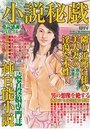 【成年向け雑誌】小説秘戯 2014年12月|2014年10月15日に発売のエロ小説