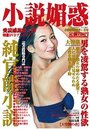 【成年向け雑誌】小説媚惑 vol.4|2013年11月26日に発売のエロ小説