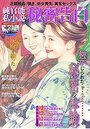 【成年向け雑誌】純官能私小説・秘密告白 2020年02月号|2019年12月20日に発売のエロ小説