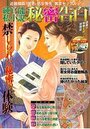 【成年向け雑誌】純官能私小説・秘密告白 2021年02月号の表紙|2020年12月発売のアダルトノベル