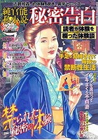 純官能私小説・秘密告白 2019年02月号の表紙