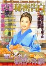 【成年向け雑誌】純官能私小説・秘密告白 2018年04月号|2018年2月20日に発売のエロ小説