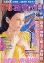 【成年向け雑誌】純官能私小説・秘密告白 2017年06月号|2017年4月20日に発売のエロ小説