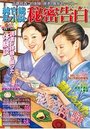 【成年向け雑誌】純官能私小説・秘密告白 2018年06月号|2018年4月20日に発売のエロ小説