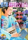 【成年向け雑誌】純官能私小説・秘密告白 2019年06月号|2019年4月19日に発売のエロ小説