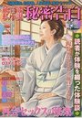 【成年向け雑誌】純官能私小説・秘密告白 2017年08月号|2017年6月20日に発売のエロ小説
