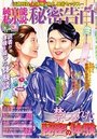 【成年向け雑誌】純官能私小説・秘密告白 2018年08月号|2018年6月20日に発売のエロ小説
