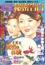 【成年向け雑誌】純官能私小説・秘密告白 2019年08月号|2019年6月20日に発売のエロ小説