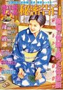 【成年向け雑誌】純官能私小説・秘密告白 2018年10月号|2018年8月20日に発売のエロ小説