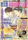 【成年向け雑誌】純官能私小説・秘密告白 2019年10月号の表紙|2019年8月発売のアダルトノベル