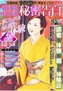 【成年向け雑誌】純官能私小説・秘密告白 2020年12月号の表紙|2020年10月発売のアダルトノベル