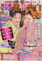 純官能私小説・秘密告白 2021年12月号