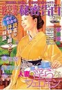 【成年向け雑誌】純官能私小説・秘密告白 2017年12月号|2017年10月20日に発売のエロ小説