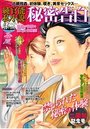 【成年向け雑誌】純官能私小説・秘密告白 2018年12月号|2018年10月19日に発売のエロ小説