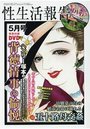 【成年向け雑誌】性生活報告 2018年05月号|2018年3月21日に発売のエロ小説