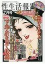 【成年向け雑誌】性生活報告 2018年07月号|2018年5月21日に発売のエロ小説