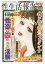 【成年向け雑誌】性生活報告 2018年11月号|2018年9月21日に発売のエロ小説