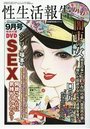 【成年向け雑誌】性生活報告 2017年09月号|2017年7月21日に発売のエロ小説
