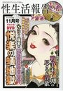 【成年向け雑誌】性生活報告 2017年11月号の表紙|2017年9月発売のアダルトノベル