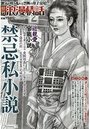 【成年向け雑誌】鮮烈浪漫情話〈官能小説誌〉|2016年8月7日に発売のエロ小説