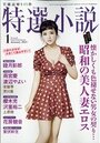 特選小説2021年01月号の表紙