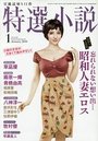 【成年向け雑誌】特選小説2018年01月号|2017年11月20日に発売のエロ小説